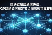 区块链底层通信协议：P2P网络如何搞定节点间高效可靠传输