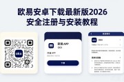 欧易安卓下载最新版2026 安全注册与安装教程