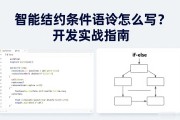 智能合约条件语句怎么写？开发实战指南
