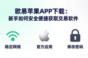 欧易苹果APP下载：新手如何安全便捷获取交易软件