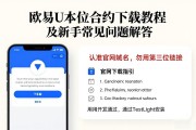 欧易U本位合约下载教程及新手常见问题解答