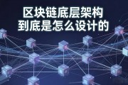 区块链底层架构到底是怎么设计的