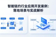 智能合约行业应用开发案例：落地场景与实战解析