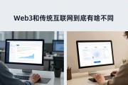Web3和传统互联网到底有啥不同