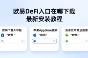 欧易DeFi入口在哪下载 最新安装教程