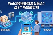 Web3和物联网怎么融合？这3个场景最实用