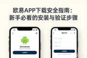欧易APP下载安全指南：新手必看的安装与验证步骤
