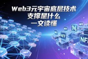 Web3元宇宙底层技术支撑是什么 一文读懂