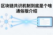 区块链共识机制到底是个啥 通俗版介绍