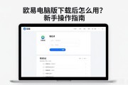 欧易电脑版下载后怎么用？新手操作指南