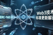 Web3技术标准更新解读：开发者必看的三大变化