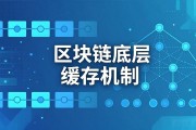区块链底层缓存机制是什么，为何如此关键？