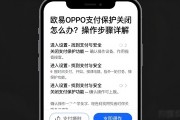 欧易OPPO支付保护关闭怎么办？操作步骤详解