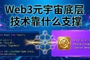Web3元宇宙底层技术靠什么支撑