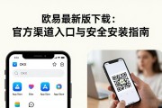 欧易最新版下载：官方渠道入口与安全安装指南