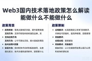 Web3国内技术落地政策怎么解读 能做什么不能做什么