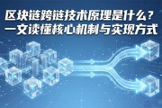 区块链跨链技术原理是什么？一文读懂核心机制与实现方式