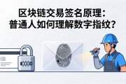 区块链交易签名原理：普通人如何理解数字指纹？