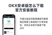 OKX安卓版怎么下载 官方安装教程