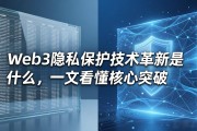 Web3隐私保护技术革新是什么，一文看懂核心突破