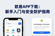 欧易APP下载：新手入门与安全防护指南