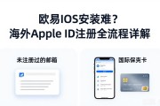 欧易iOS安装难？海外Apple ID注册全流程详解