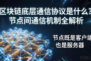 区块链底层通信协议是什么？节点间通信机制全解析