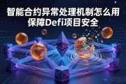 智能合约异常处理机制怎么用 保障DeFi项目安全