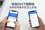 欧易OKX下载教程 安卓和苹果手机怎么安装