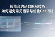 智能合约函数编写技巧 如何避免常见错误与优化Gas消耗