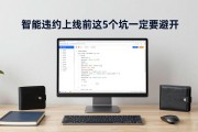 智能合约上线前这5个坑一定要避开