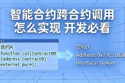 智能合约跨合约调用怎么实现 开发必看