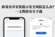 欧易安卓安装提示安全风险怎么办？一文教你安全下载