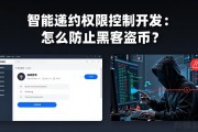 智能合约权限控制开发：怎么防止黑客盗币？