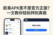 欧易APK是不是官方正版？一文教你轻松辨别真假