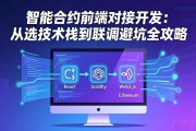 智能合约前端对接开发：从选技术栈到联调避坑全攻略