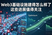 Web3基础设施建得怎么样了 这些进展值得关注