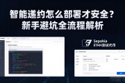智能合约怎么部署才安全？新手避坑全流程解析