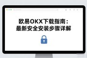 欧易OKX下载指南：最新安全安装步骤详解