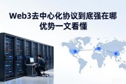 Web3去中心化协议到底强在哪 优势一文看懂