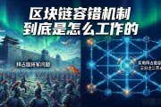 区块链容错机制到底是怎么工作的