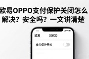 欧易OPPO支付保护关闭怎么解决？安全吗？一文讲清楚