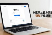 OKX Mac下载教程：苹果电脑怎么安装OKX客户端？