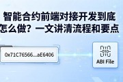 智能合约前端对接开发到底怎么做？一文讲清流程和要点