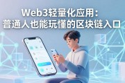 Web3轻量化应用：普通人也能玩懂的区块链入口