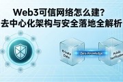 Web3可信网络怎么建？去中心化架构与安全落地全解析
