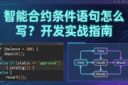 智能合约条件语句怎么写？开发实战指南