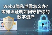 Web3隐私泄露怎么办？零知识证明如何守护你的数字资产
