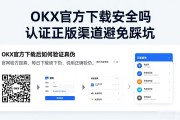 OKX官方下载安全吗 认准正版渠道避免踩坑