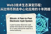 Web3技术生态演变历程：从比特币到去中心化应用的十年跨越